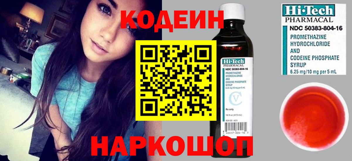 Кисловодск  Codein Purple Drank  Codein напиток Lean (лин)  Вход с VPN 